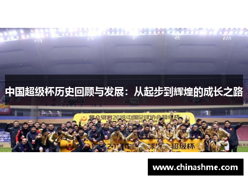 中国超级杯历史回顾与发展：从起步到辉煌的成长之路