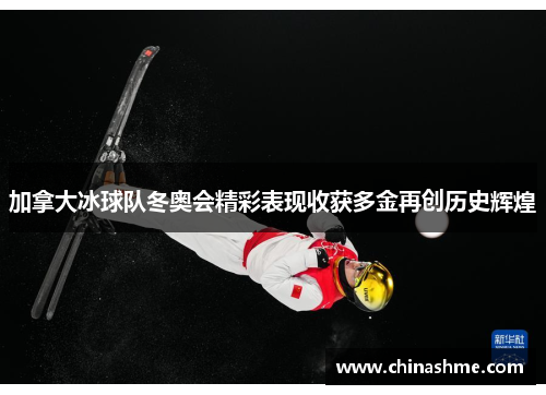 加拿大冰球队冬奥会精彩表现收获多金再创历史辉煌