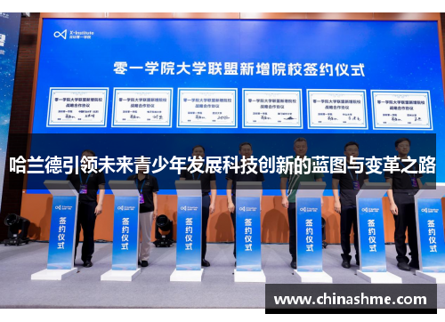 哈兰德引领未来青少年发展科技创新的蓝图与变革之路