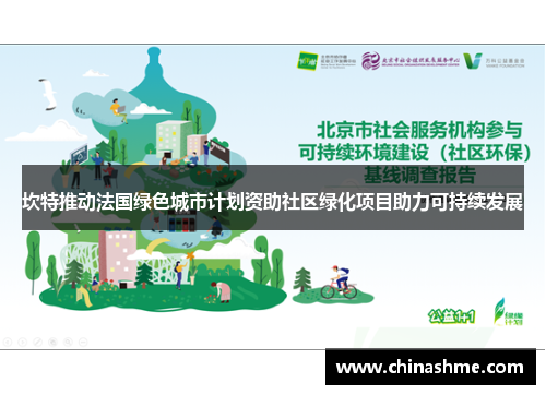 坎特推动法国绿色城市计划资助社区绿化项目助力可持续发展
