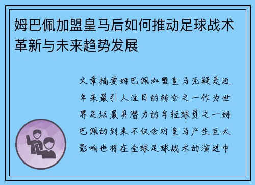 姆巴佩加盟皇马后如何推动足球战术革新与未来趋势发展