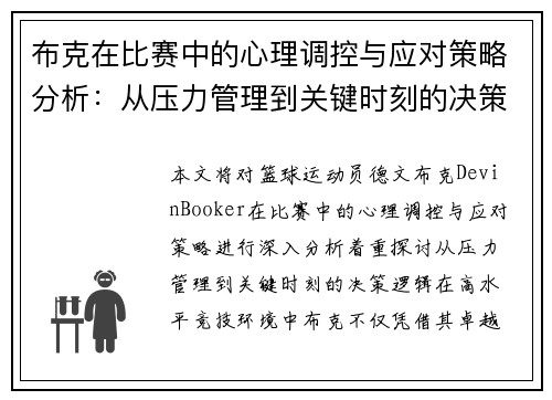 布克在比赛中的心理调控与应对策略分析：从压力管理到关键时刻的决策逻辑