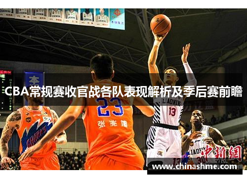 CBA常规赛收官战各队表现解析及季后赛前瞻