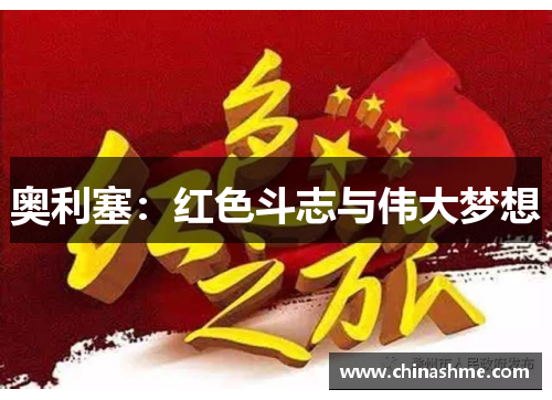 奥利塞：红色斗志与伟大梦想