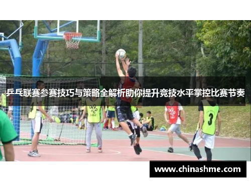 乒乓联赛参赛技巧与策略全解析助你提升竞技水平掌控比赛节奏