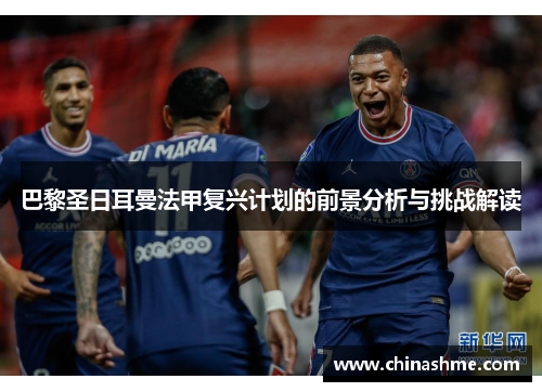 巴黎圣日耳曼法甲复兴计划的前景分析与挑战解读
