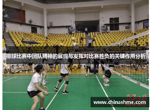 排球比赛中团队精神的展现与发挥对比赛胜负的关键作用分析