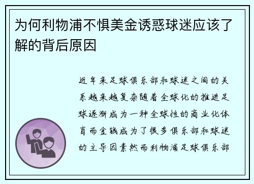 为何利物浦不惧美金诱惑球迷应该了解的背后原因