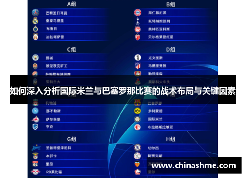 如何深入分析国际米兰与巴塞罗那比赛的战术布局与关键因素