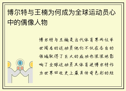 博尔特与王楠为何成为全球运动员心中的偶像人物