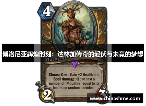 博洛尼亚辉煌时刻：达林加传奇的起伏与未竟的梦想
