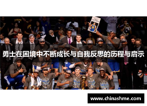 勇士在困境中不断成长与自我反思的历程与启示