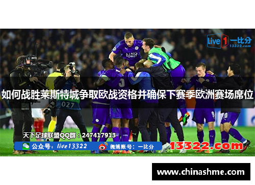 如何战胜莱斯特城争取欧战资格并确保下赛季欧洲赛场席位