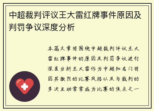 中超裁判评议王大雷红牌事件原因及判罚争议深度分析
