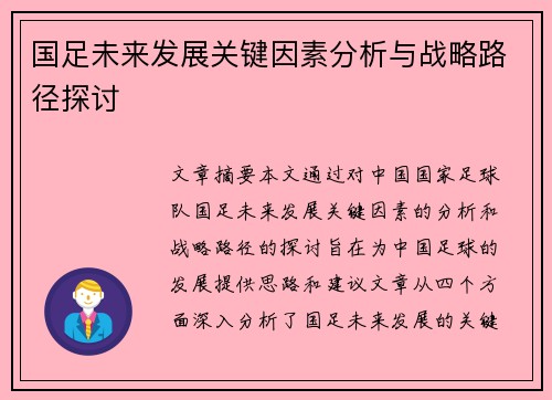 国足未来发展关键因素分析与战略路径探讨