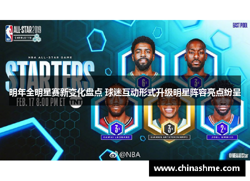 明年全明星赛新变化盘点 球迷互动形式升级明星阵容亮点纷呈
