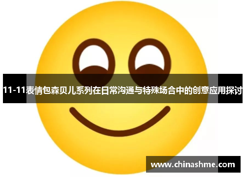 11-11表情包森贝儿系列在日常沟通与特殊场合中的创意应用探讨