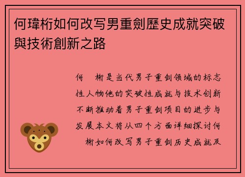 何瑋桁如何改写男重劍歷史成就突破與技術創新之路