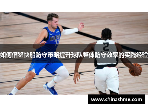 如何借鉴快船防守策略提升球队整体防守效率的实践经验