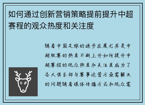 如何通过创新营销策略提前提升中超赛程的观众热度和关注度