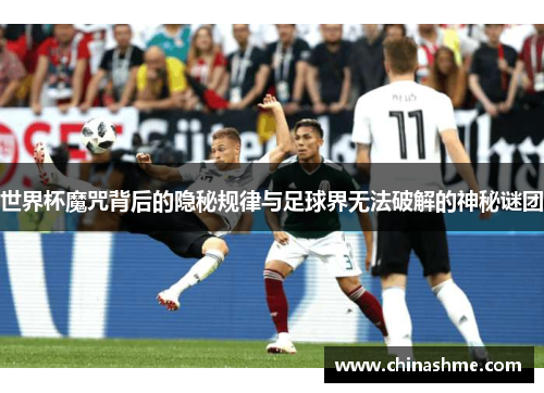 世界杯魔咒背后的隐秘规律与足球界无法破解的神秘谜团