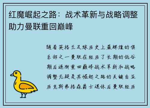 红魔崛起之路：战术革新与战略调整助力曼联重回巅峰