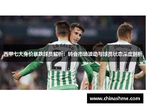 西甲七大身价暴跌球员解析：转会市场波动与球员状态深度剖析