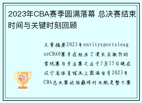 2023年CBA赛季圆满落幕 总决赛结束时间与关键时刻回顾