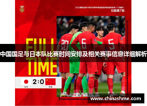 中国国足与日本队比赛时间安排及相关赛事信息详细解析