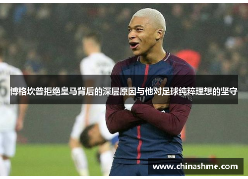 博格坎普拒绝皇马背后的深层原因与他对足球纯粹理想的坚守