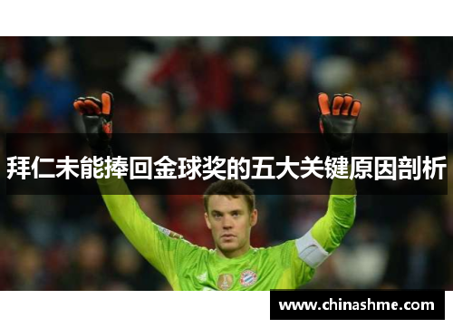 拜仁未能捧回金球奖的五大关键原因剖析