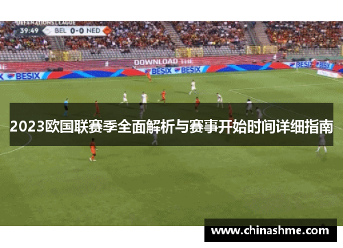 2023欧国联赛季全面解析与赛事开始时间详细指南