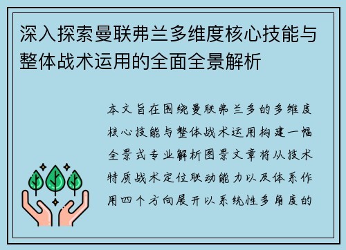 深入探索曼联弗兰多维度核心技能与整体战术运用的全面全景解析 深入探索曼联弗兰多维度核心技能与整体战术运用的全面全景解析
