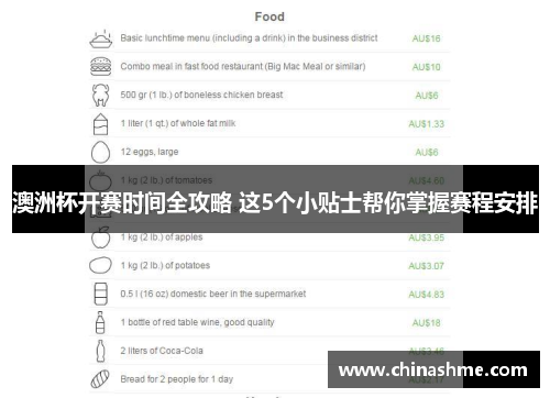 澳洲杯开赛时间全攻略 这5个小贴士帮你掌握赛程安排