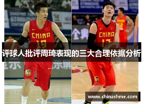 评球人批评周琦表现的三大合理依据分析 评球人批评周琦表现的三大合理依据分析