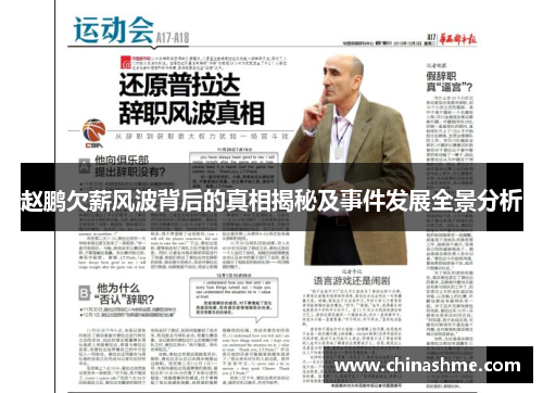 赵鹏欠薪风波背后的真相揭秘及事件发展全景分析 赵鹏欠薪风波背后的真相揭秘及事件发展全景分析