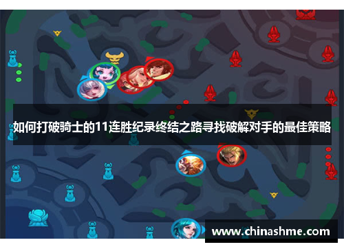 如何打破骑士的11连胜纪录终结之路寻找破解对手的最佳策略