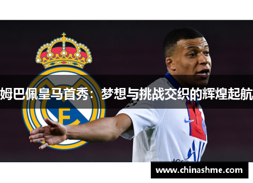 姆巴佩皇马首秀：梦想与挑战交织的辉煌起航