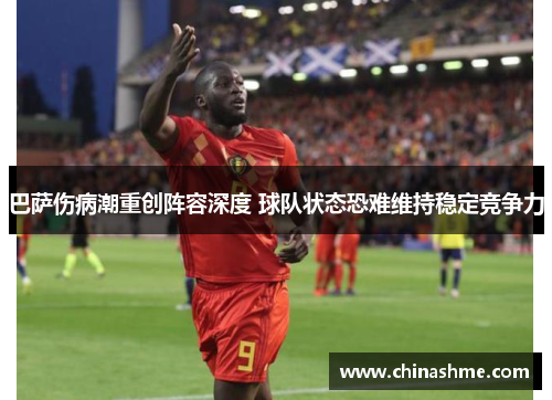巴萨伤病潮重创阵容深度 球队状态恐难维持稳定竞争力