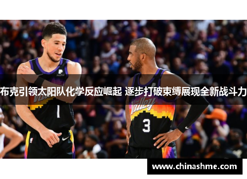 布克引领太阳队化学反应崛起 逐步打破束缚展现全新战斗力