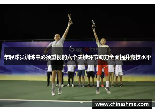 年轻球员训练中必须重视的六个关键环节助力全面提升竞技水平 年轻球员训练中必须重视的六个关键环节助力全面提升竞技水平