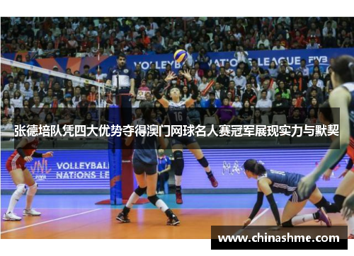 张德培队凭四大优势夺得澳门网球名人赛冠军展现实力与默契