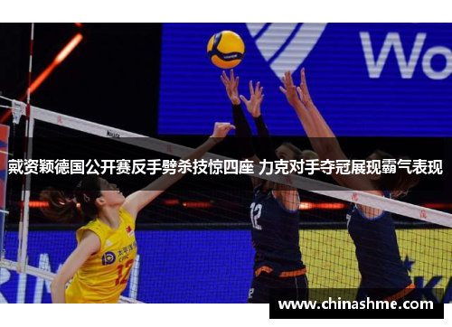 戴资颖德国公开赛反手劈杀技惊四座 力克对手夺冠展现霸气表现