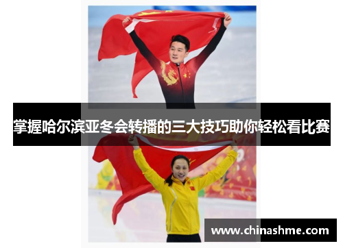 掌握哈尔滨亚冬会转播的三大技巧助你轻松看比赛