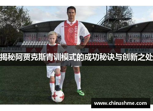 揭秘阿贾克斯青训模式的成功秘诀与创新之处 揭秘阿贾克斯青训模式的成功秘诀与创新之处