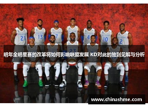 明年全明星赛的改革将如何影响联盟发展 KD对此的独到见解与分析