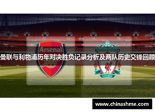 曼联与利物浦历年对决胜负记录分析及两队历史交锋回顾