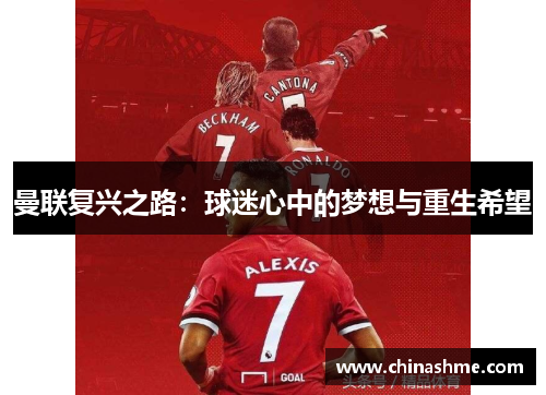 曼联复兴之路：球迷心中的梦想与重生希望