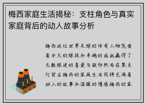 梅西家庭生活揭秘：支柱角色与真实家庭背后的动人故事分析