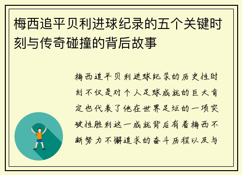梅西追平贝利进球纪录的五个关键时刻与传奇碰撞的背后故事